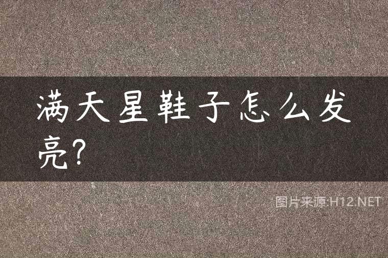 满天星鞋子怎么发亮?