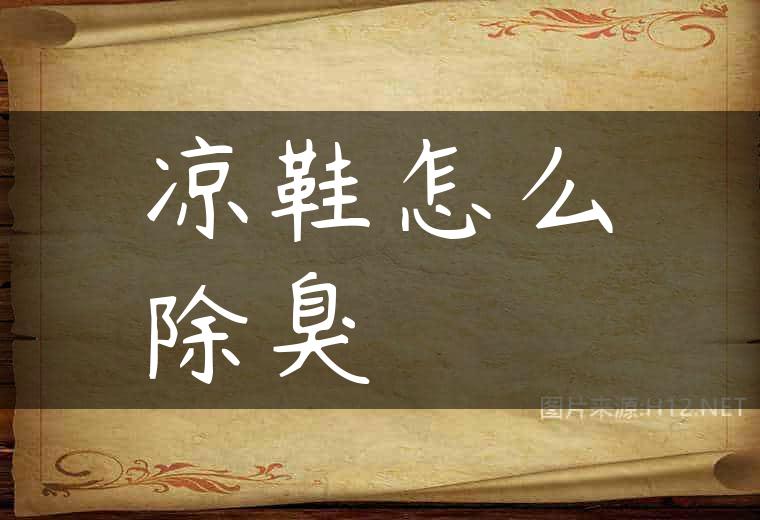 凉鞋怎么除臭