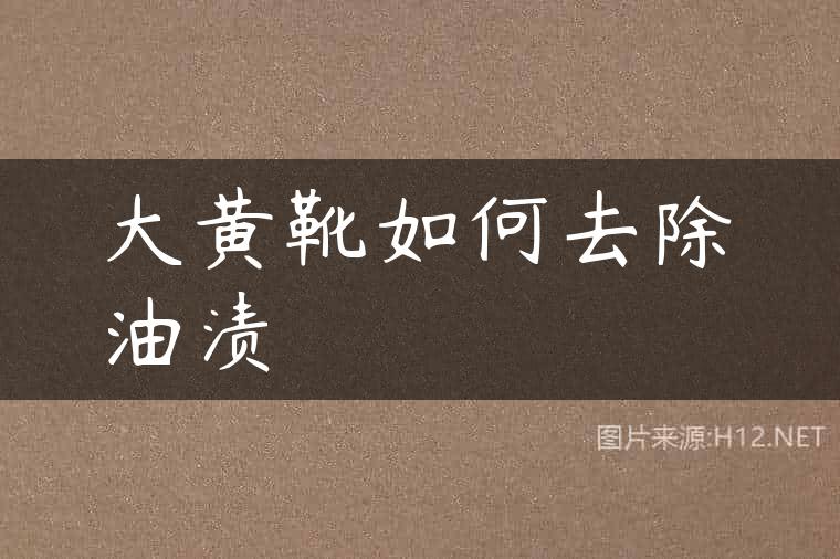 大黄靴如何去除油渍