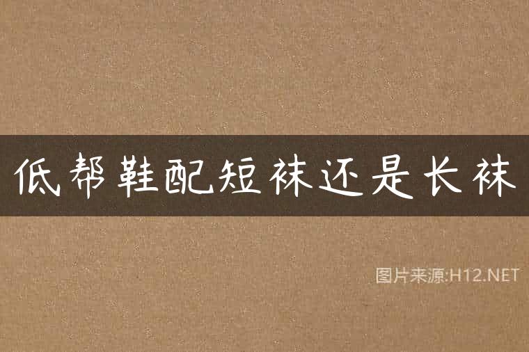 低帮鞋配短袜还是长袜