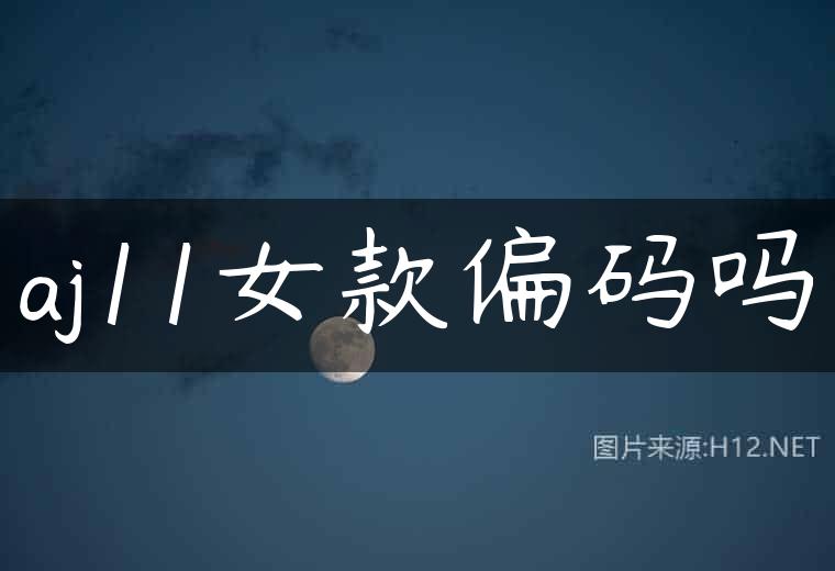 aj11女款偏码吗