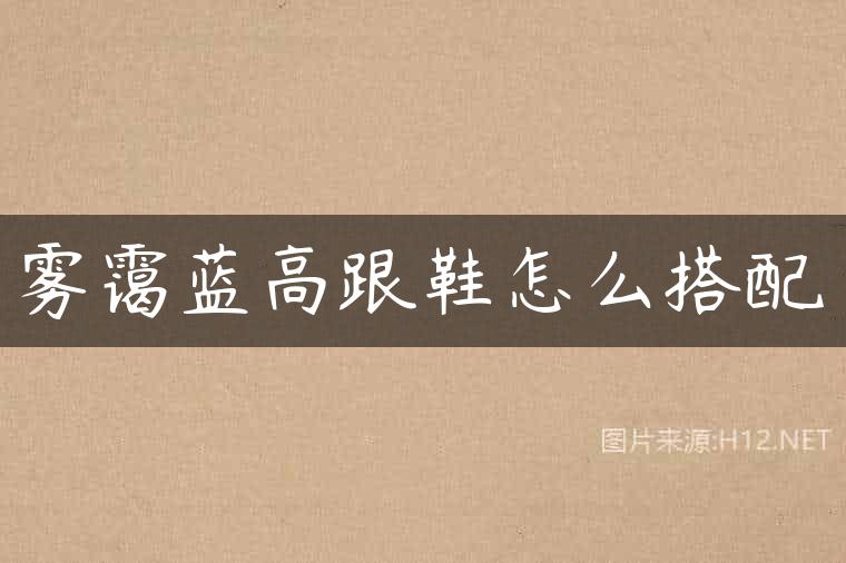 雾霭蓝高跟鞋怎么搭配