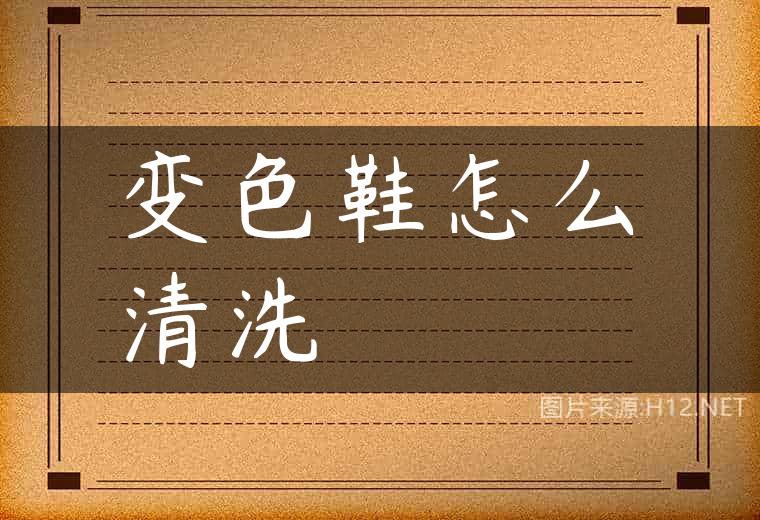 变色鞋怎么清洗
