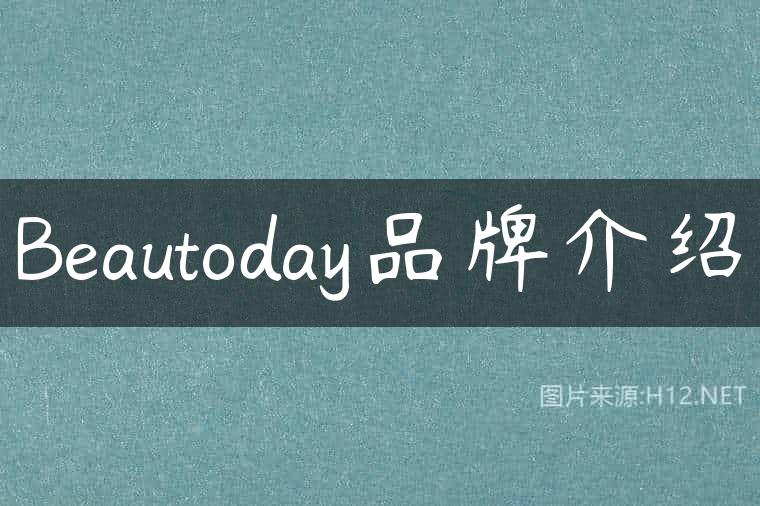Beautoday品牌介绍