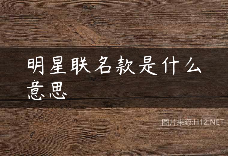 明星联名款是什么意思