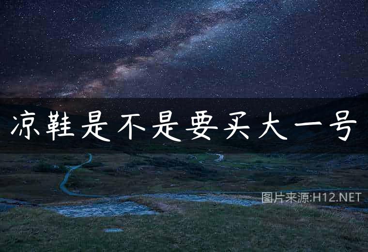 凉鞋是不是要买大一号