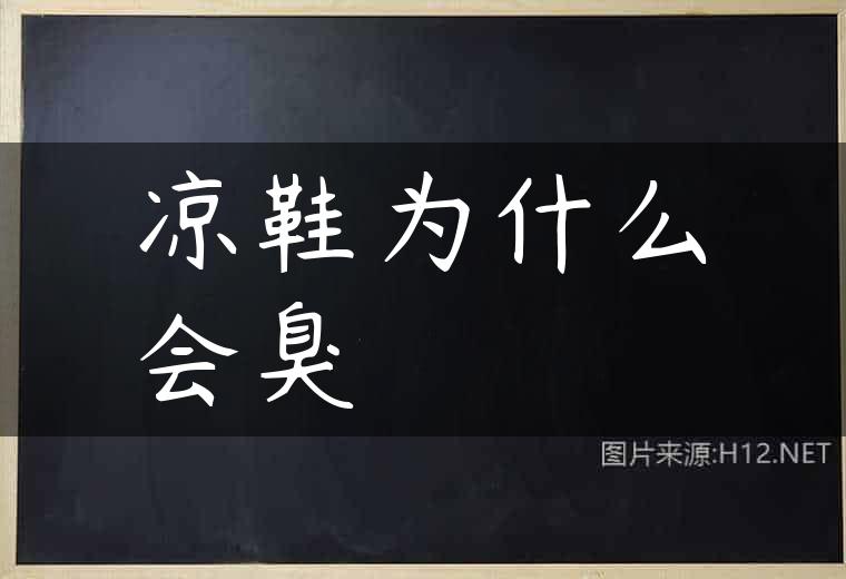 凉鞋为什么会臭