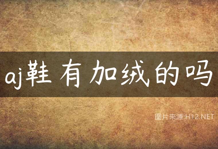 aj鞋有加绒的吗