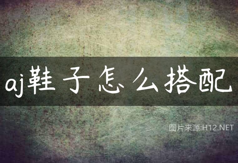 aj鞋子怎么搭配