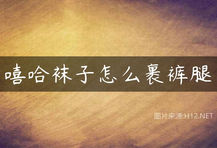 嘻哈袜子怎么裹裤腿