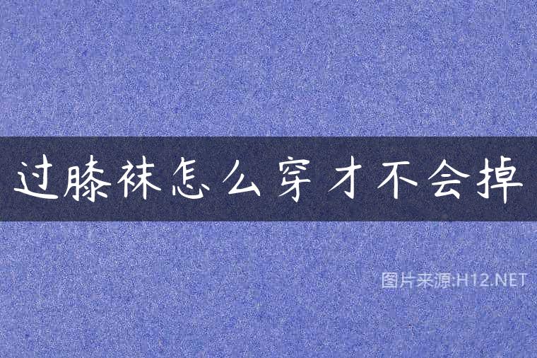 过膝袜怎么穿才不会掉