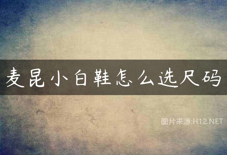 麦昆小白鞋怎么选尺码