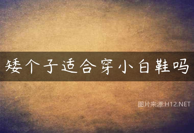 矮个子适合穿小白鞋吗
