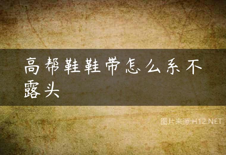 高帮鞋鞋带怎么系不露头