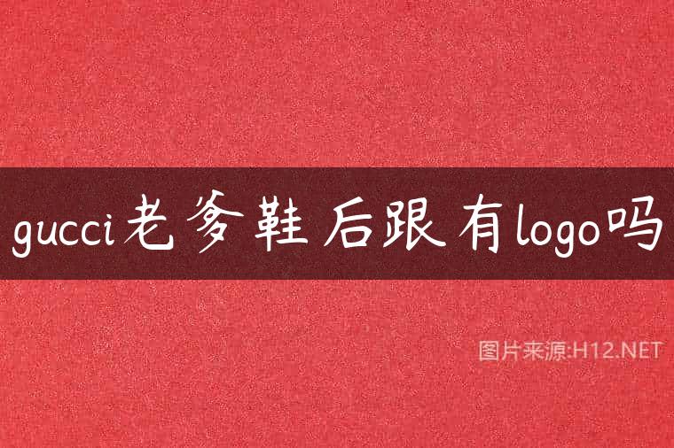 gucci老爹鞋后跟有logo吗