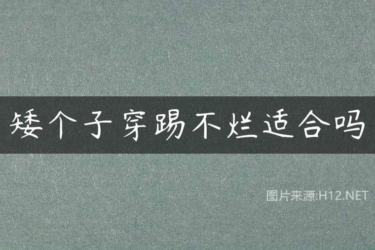 矮个子穿踢不烂适合吗