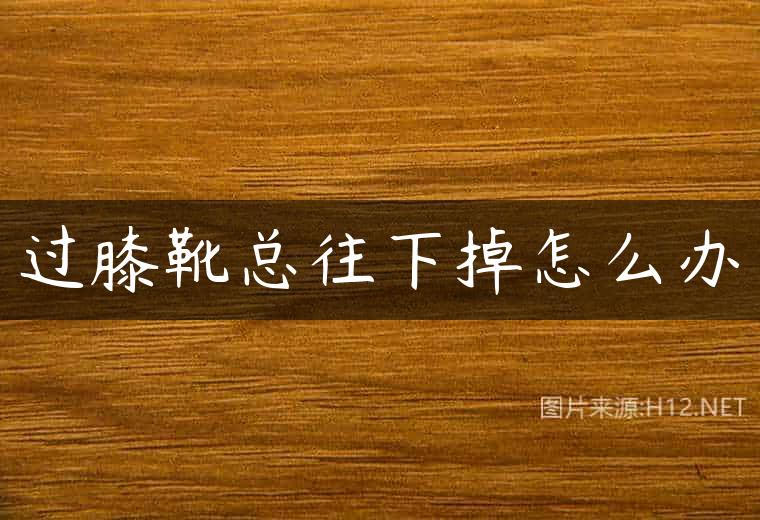 过膝靴总往下掉怎么办