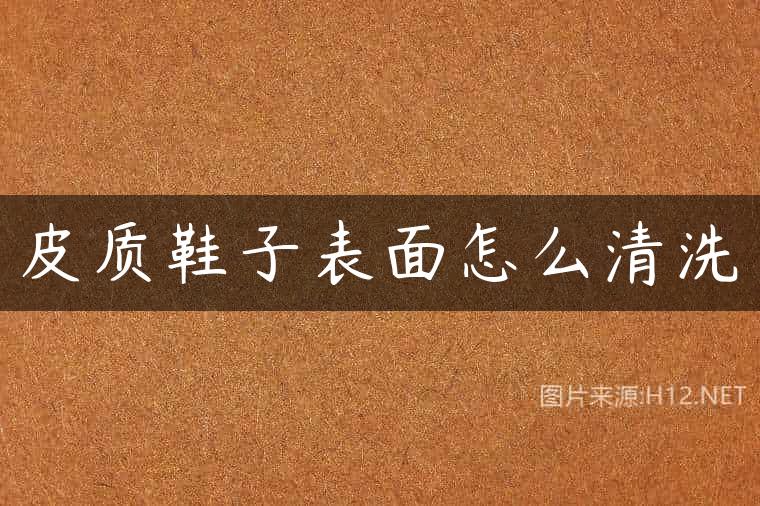 皮质鞋子表面怎么清洗