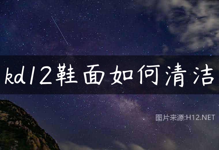kd12鞋面如何清洁
