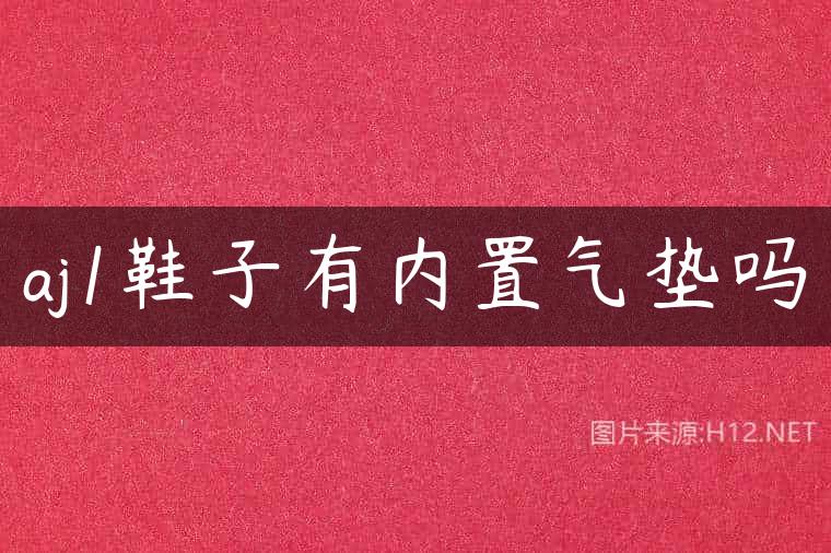 aj1鞋子有内置气垫吗