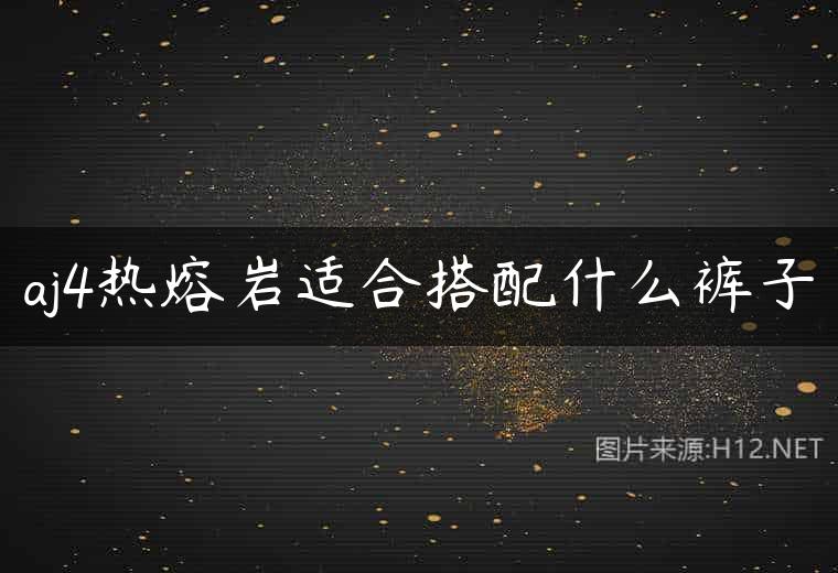 aj4热熔岩适合搭配什么裤子