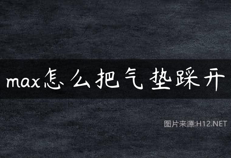 max怎么把气垫踩开
