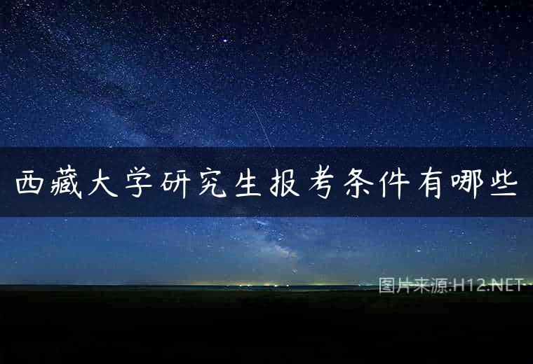 西藏大学研究生报考条件有哪些