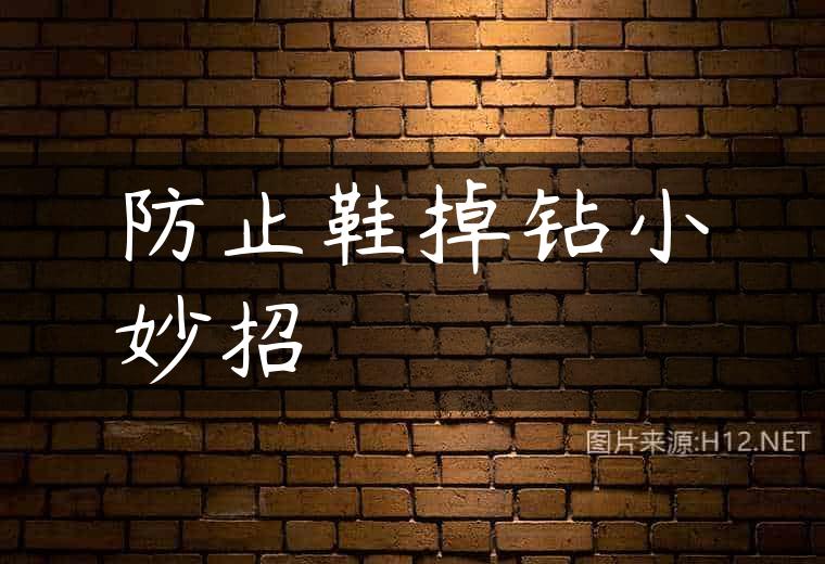 防止鞋掉钻小妙招