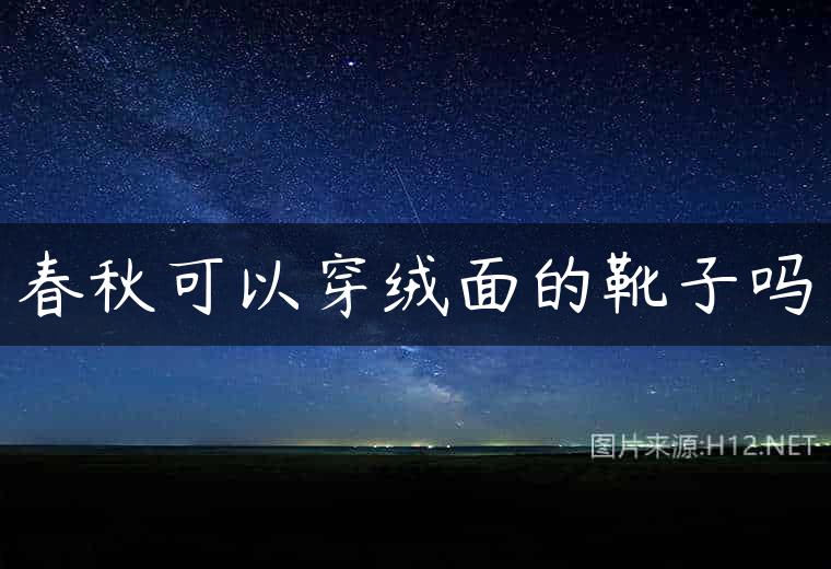 春秋可以穿绒面的靴子吗