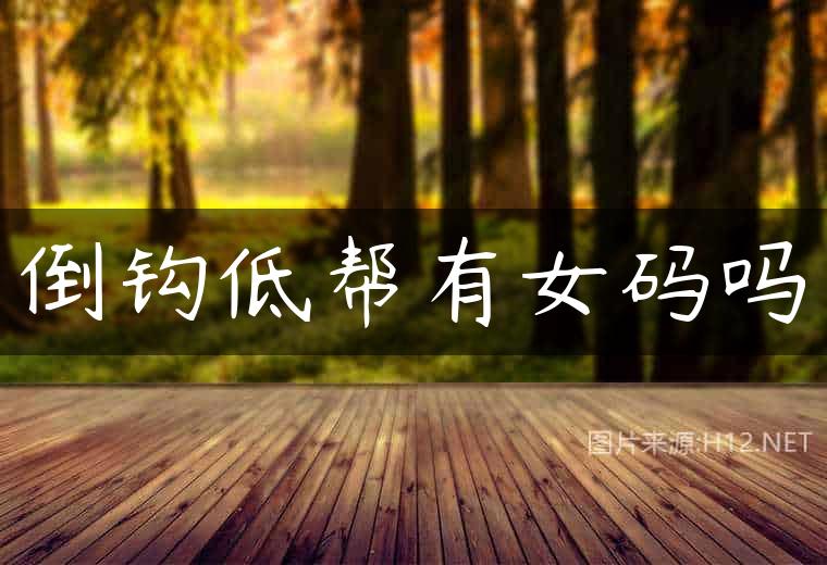 倒钩低帮有女码吗