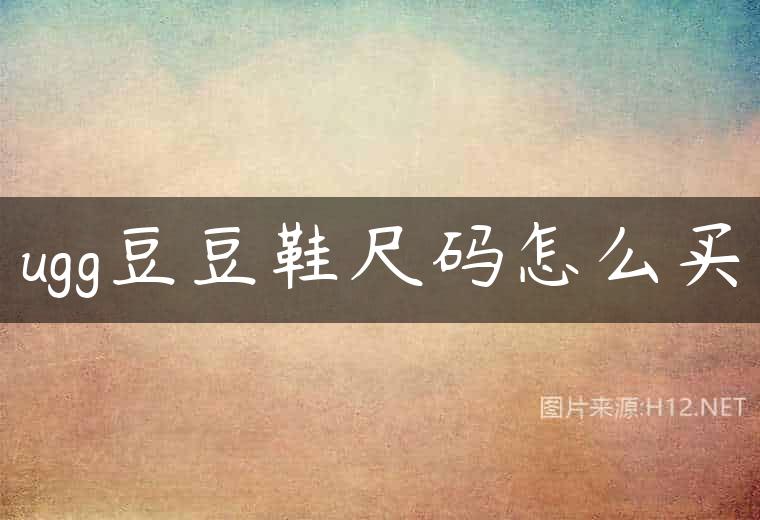 ugg豆豆鞋尺码怎么买