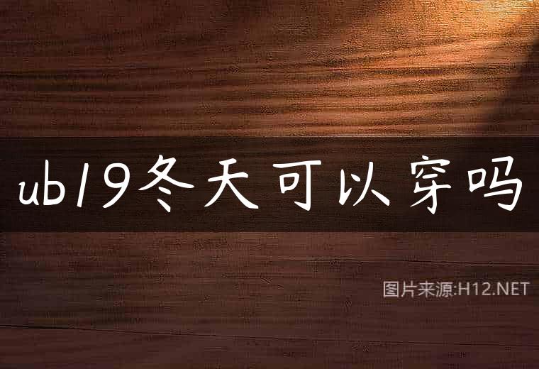 ub19冬天可以穿吗