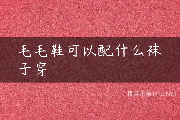 毛毛鞋可以配什么袜子穿
