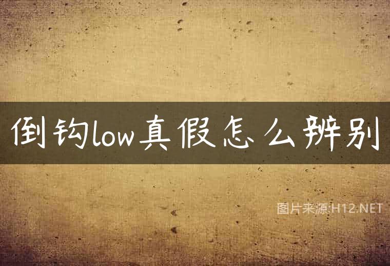 倒钩low真假怎么辨别