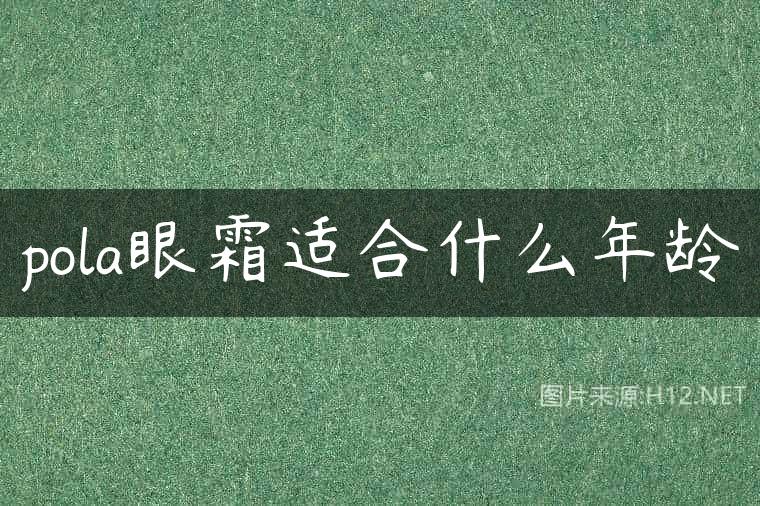 pola眼霜适合什么年龄