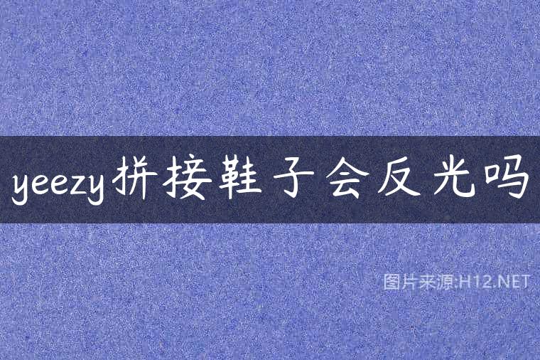 yeezy拼接鞋子会反光吗