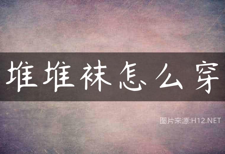 堆堆袜怎么穿