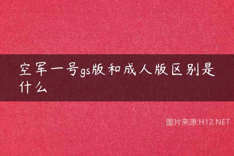 空军一号gs版和成人版区别是什么