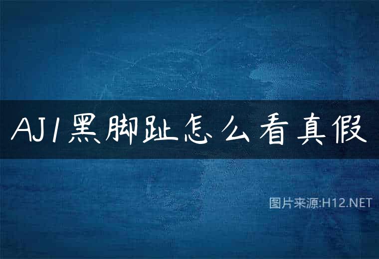 AJ1黑脚趾怎么看真假