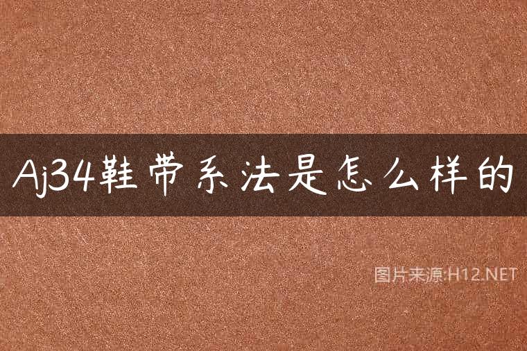 Aj34鞋带系法是怎么样的