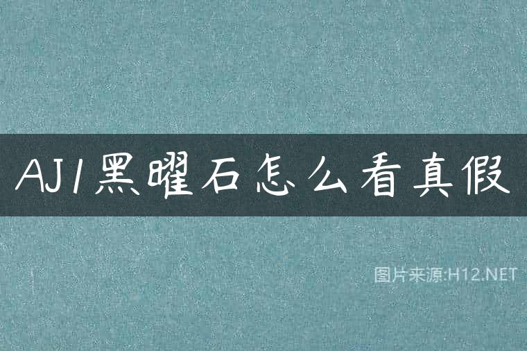 AJ1黑曜石怎么看真假