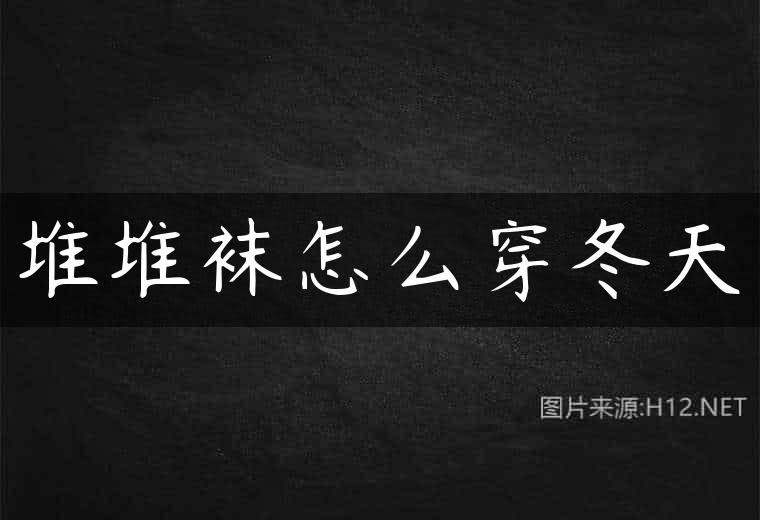 堆堆袜怎么穿冬天