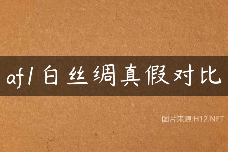 af1白丝绸真假对比