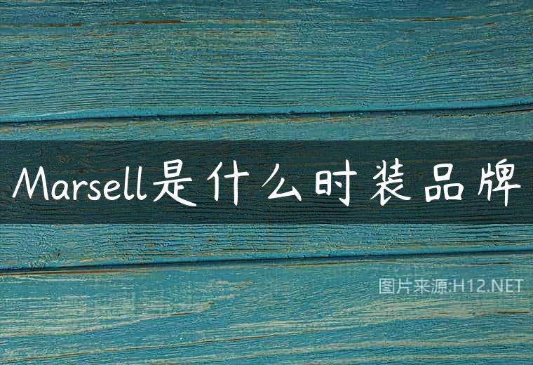 Marsell是什么时装品牌