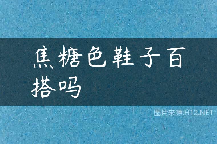 焦糖色鞋子百搭吗