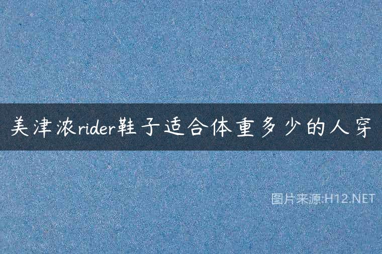 美津浓rider鞋子适合体重多少的人穿