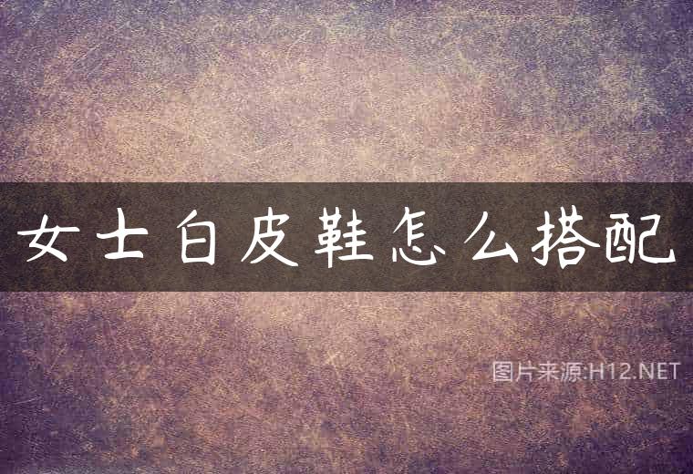 女士白皮鞋怎么搭配