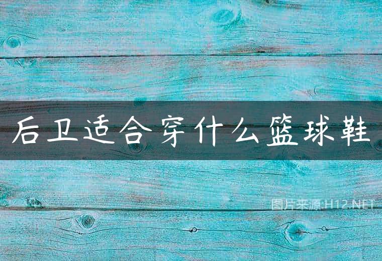 后卫适合穿什么篮球鞋