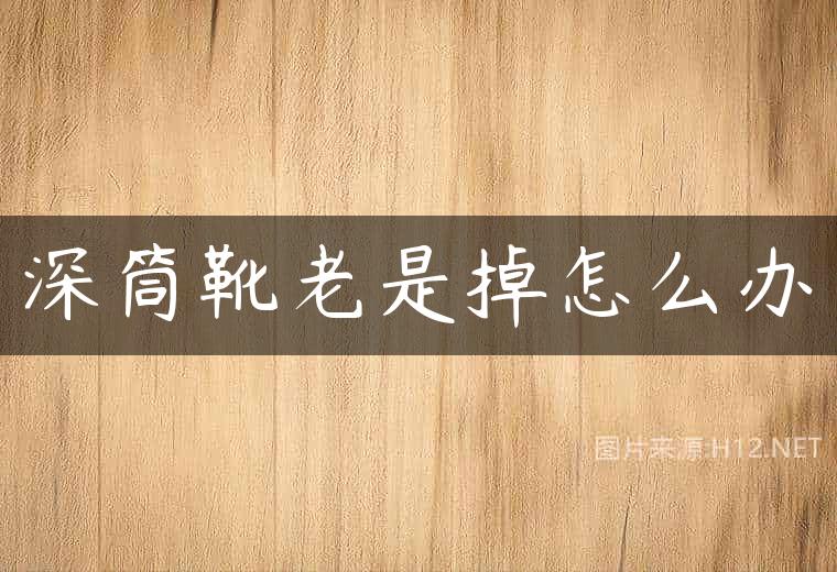 深筒靴老是掉怎么办