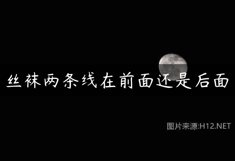 丝袜两条线在前面还是后面